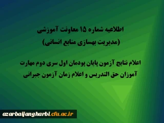 اطلاعیه شماره 15 معاونت آموزشی (مدیریت بهسازی منابع انسانی): 

اعلام نتایج آزمون پایان پودمان اول سری دوم مهارت آموزان حق التدریس و اعلام زمان آزمون جبرانی