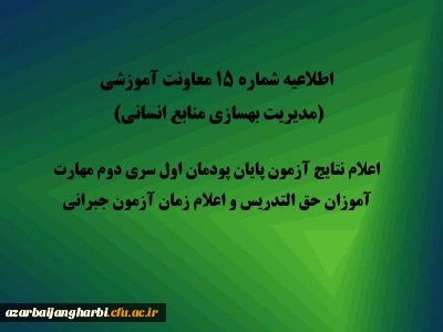 اطلاعیه شماره 15 معاونت آموزشی (مدیریت بهسازی منابع انسانی): 

اعلام نتایج آزمون پایان پودمان اول سری دوم مهارت آموزان حق التدریس و اعلام زمان آزمون جبرانی