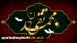 شهادت مظلومانه جواد الائمه حضرت امام محمد تقی (ع) تسلیت باد