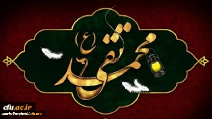 شهادت مظلومانه جواد الائمه حضرت امام محمد تقی (ع) تسلیت باد