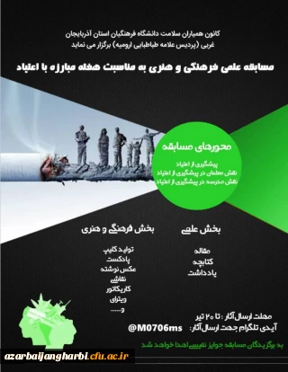 کانون همیاران سلامت پردیس علامه طباطبایی ارومیه برگزار می نماید:

مسابقه علمی فرهنگی و هنری به مناسبت هفته مبارزه با اعتیاد