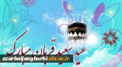 عید سعید قربان بر تمامی مسلمین جهان مبارک باد