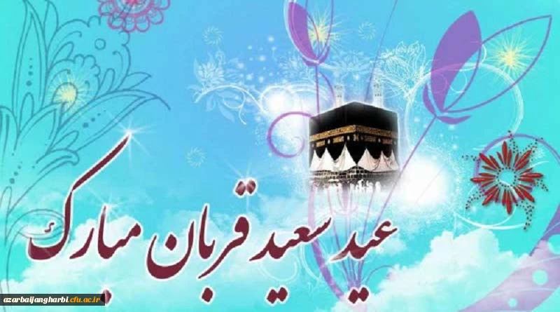 عید سعید قربان بر تمامی مسلمین جهان مبارک باد