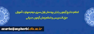 اطلاعیه شماره 16 معاونت فرهنگی و اجتماعی

اعلام نتایج آزمون پایان پودمان اول سری دوم مهارت آموزان حق التدریس و اعلام زمان آزمون جبرانی