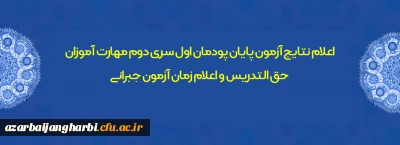 اطلاعیه شماره 16 معاونت فرهنگی و اجتماعی

اعلام نتایج آزمون پایان پودمان اول سری دوم مهارت آموزان حق التدریس و اعلام زمان آزمون جبرانی