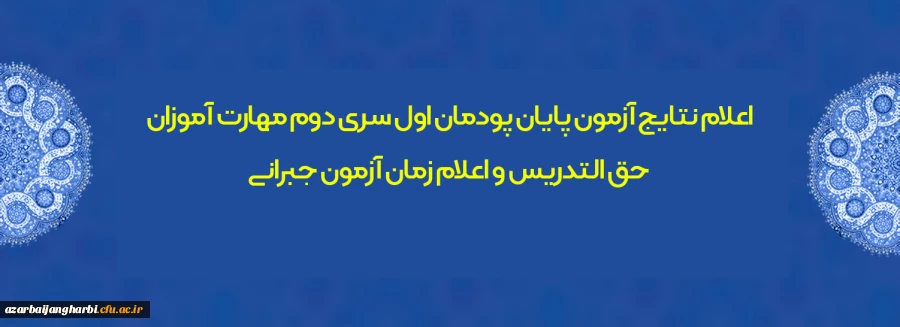 اعلام نتایج آزمون پایان پودمان اول سری دوم مهارت آموزان حق التدریس و اعلام زمان آزمون جبرانی 2