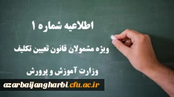 اطلاعیه شماره 1 ویژه مشمولان قانون تعیین تکلیف وزارت آموزش و پرورش (سری اول معلمان حق التدریس، آموزشیاران نهضت سواد آموزی، مربیان پیش دبستانی و خرید خدمات آموزشی) 2