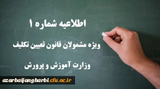 اطلاعیه شماره 1 ویژه مشمولان قانون تعیین تکلیف وزارت آموزش و پرورش (سری اول معلمان حق التدریس، آموزشیاران نهضت سواد آموزی، مربیان پیش دبستانی و خرید خدمات آموزشی)