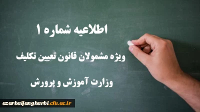 اطلاعیه شماره 1 ویژه مشمولان قانون تعیین تکلیف وزارت آموزش و پرورش (سری اول معلمان حق التدریس، آموزشیاران نهضت سواد آموزی، مربیان پیش دبستانی و خرید خدمات آموزشی)