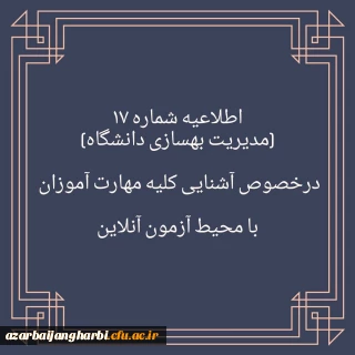 اطلاعیه شماره ۱۷

برگزاری آزمون نظرسنجی برای آشنایی مهارت آموزان با محیط آزمون (مدیریت بهسازی منابع انسانی)
