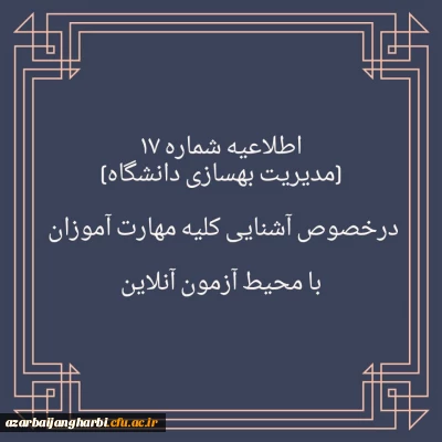اطلاعیه شماره ۱۷

برگزاری آزمون نظرسنجی برای آشنایی مهارت آموزان با محیط آزمون (مدیریت بهسازی منابع انسانی)