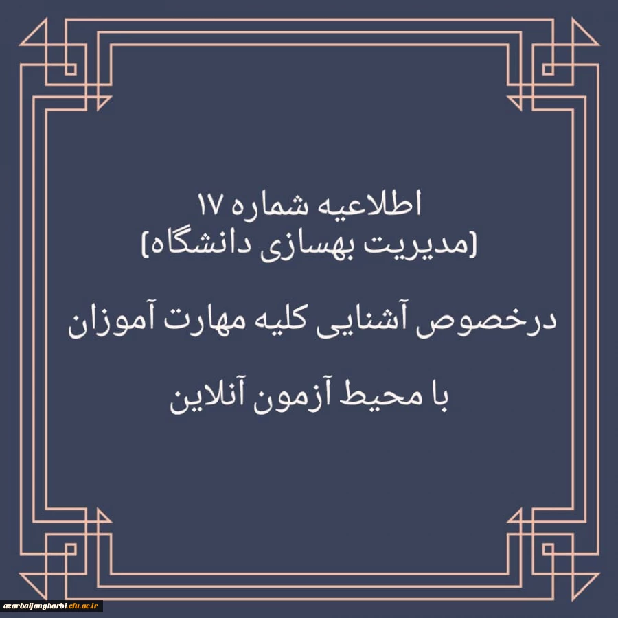 برگزاری آزمون نظرسنجی برای آشنایی مهارت آموزان با محیط آزمون (مدیریت بهسازی منابع انسانی) 2