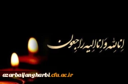 پیام تسلیت درگذشت تأسف انگیز و اندوه بار دانشجو معلم مسعود غریبی