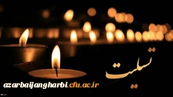 پیام تسلیت مدیریت امور پردیس های دانشگاه فرهنگیان استان آذربایجان غربی به مناسبت درگذشت جانگداز دانشجو معلم عزیز امیر رضا غریبی 