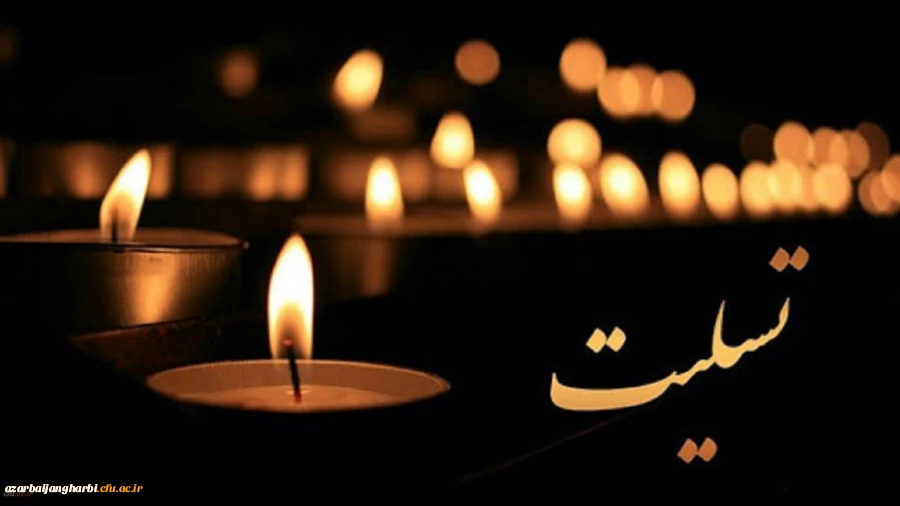 پیام تسلیت مدیریت امور پردیس های دانشگاه فرهنگیان استان آذربایجان غربی به مناسبت درگذشت جانگداز دانشجو معلم عزیز امیر رضا غریبی 