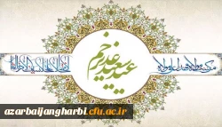 عید سعید غدیر خم، عید ولایت و امامت مبارک باد