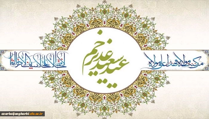 عید سعید غدیر خم، عید ولایت و امامت مبارک باد