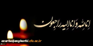 انا لله وانا الیه راجعون

پیام تسلیت رییس دانشگاه فرهنگیان جناب آقای دکتر خنیفر در پی در گذشت دانشجو معلم دانشگاه فرهنگیان آذربایجان غربی