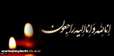 انا لله وانا الیه راجعون

پیام تسلیت رییس دانشگاه فرهنگیان جناب آقای دکتر خنیفر در پی در گذشت دانشجو معلم دانشگاه فرهنگیان آذربایجان غربی