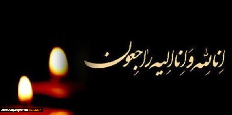 پیام تسلیت رییس دانشگاه فرهنگیان جناب آقای دکتر خنیفر در پی در گذشت دانشجو معلم دانشگاه فرهنگیان آذربایجان غربی 