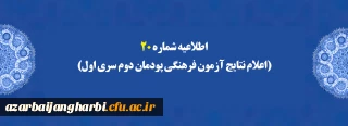 اطلاعیه شماره 20 (اعلام نتایج آزمون فرهنگی پودمان دوم سری اول)