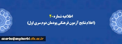 اطلاعیه شماره 20 (اعلام نتایج آزمون فرهنگی پودمان دوم سری اول)