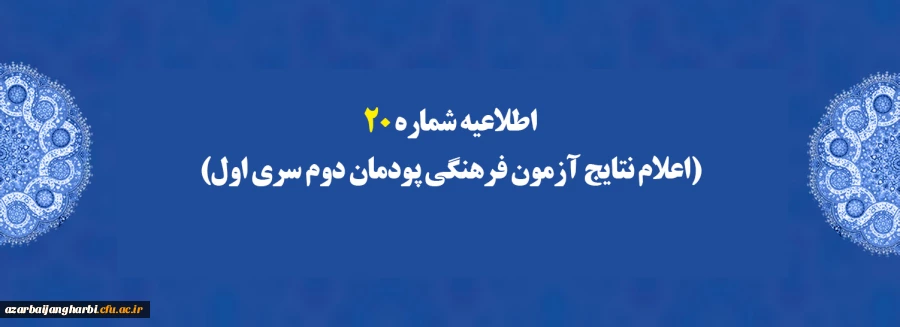 اطلاعیه شماره 20 (اعلام نتایج آزمون فرهنگی پودمان دوم سری اول) 2