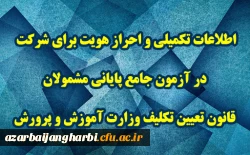 اطلاعات تکمیلی و احراز هویت برای شرکت در آزمون جامع پایانی مشمولان قانون تعیین تکلیف وزارت آموزش و پرورش 2