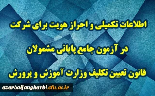 اطلاعیه شماره 3 مرکز سنجش شایستگی های حرفه ای منابع انسانی معاونت نظارت منتشر شد:

اطلاعات تکمیلی و احراز هویت برای شرکت در آزمون جامع پایانی مشمولان قانون تعیین تکلیف وزارت آموزش و پرورش