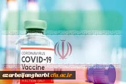 برنامه زمان بندی واکسیناسیون دانشجو معلمان ،اساتید،و کارکنان دانشگاه فرهنگیان استان آذربایجان غربی 2