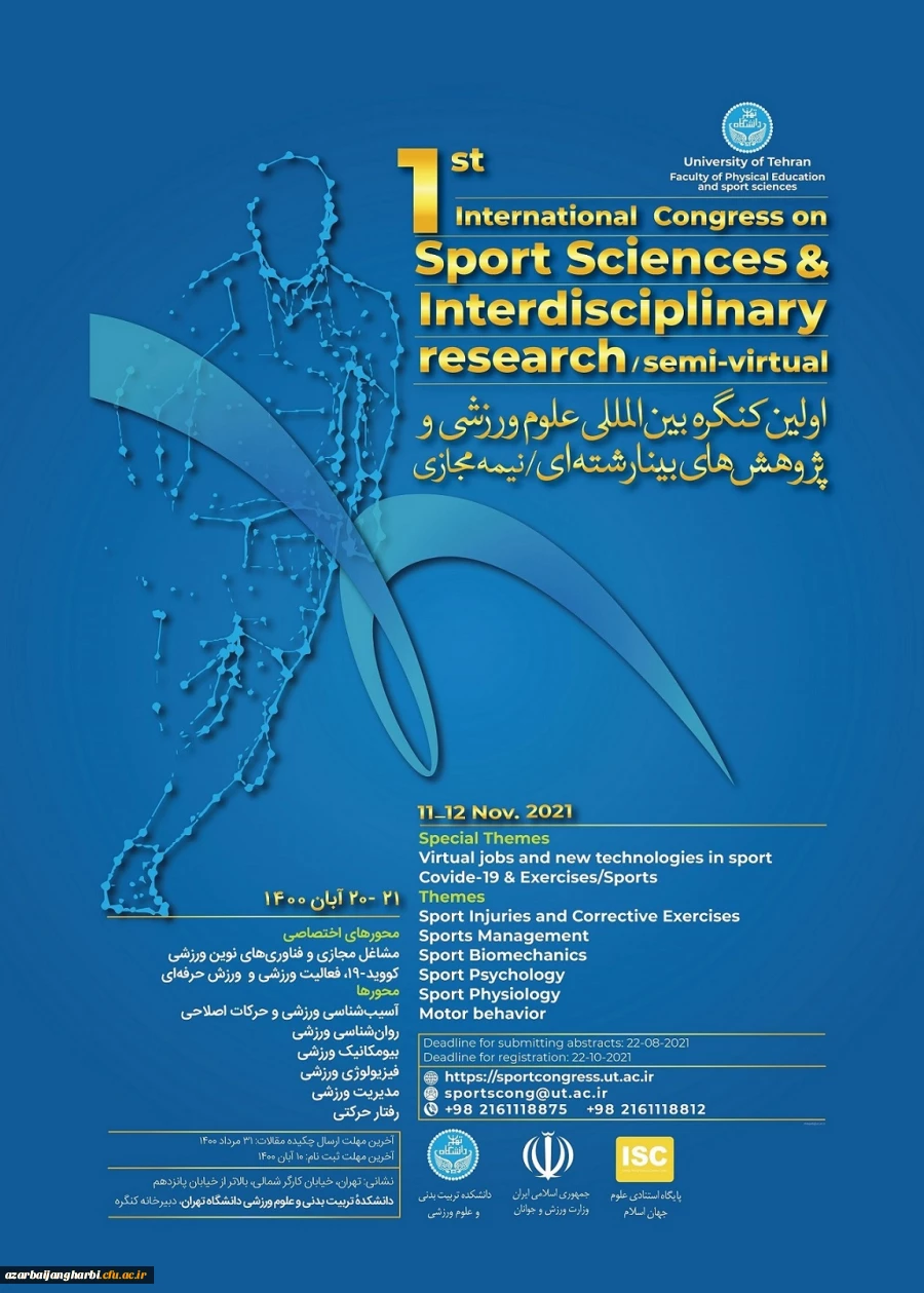 اولین کنگره بین المللی علوم ورزشی و پژوهش های بینا رشته ای