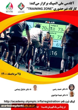 کارگاه غیر حضوری “TRAINING ZONE" سفر آکادمی ملی المپیک