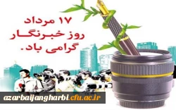 17 مرداد روز خبرنگار گرامی باد 