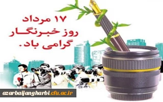 17 مرداد روز خبرنگار گرامی باد