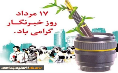 17 مرداد روز خبرنگار گرامی باد