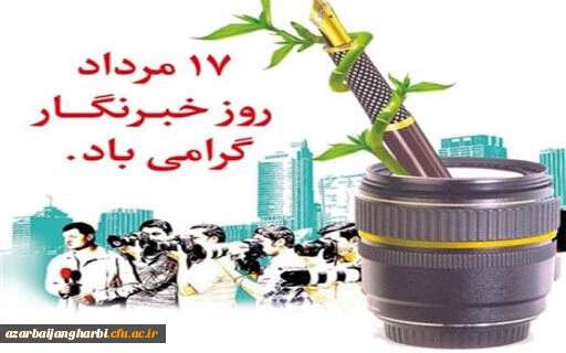 17 مرداد روز خبرنگار گرامی باد 