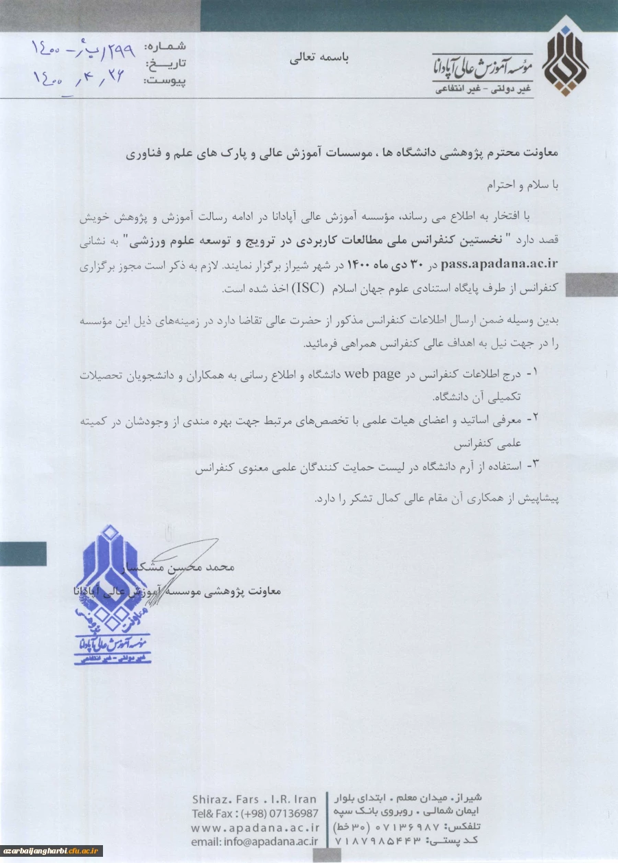 نخستین کنفرانس ملی علوم ورزشی- مؤسسه آپادانا