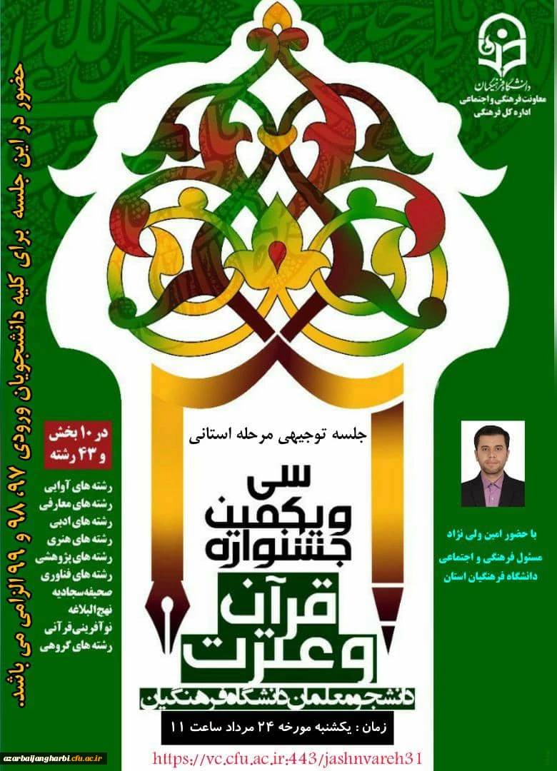  نشست مجازی توجیهی مرحله استانی سی و یکمین جشنواره فرهنگی دانشجویان دانشگاه فرهنگیان 