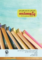 انتشار شریه علمی پژوهنده(۲ماهنامه) سال دوم /شماره هفتم /مرداد ۱۴۰۰ - کاری از انجمن علمی علوم تربیتی مرکز شهید مطهری خوی 2