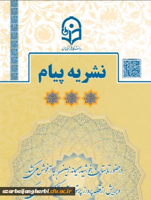 نشریه پیام مشاور تابستان 1400 با کلام آغازین رییس دانشگاه