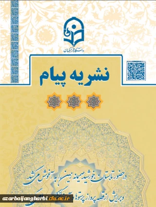نشریه پیام مشاور تابستان 1400 با کلام آغازین رییس دانشگاه