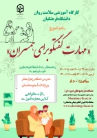برگزاری کارگاه مجازی  سلامت روان با عنوان مهارت گفتگو برای همسران  2