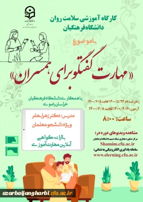 ویژه دانشجومعلمان سراسر کشور

برگزاری کارگاه مجازی  سلامت روان با عنوان مهارت گفتگو برای همسران 