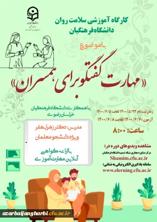 ویژه دانشجومعلمان سراسر کشور

برگزاری کارگاه مجازی  سلامت روان با عنوان مهارت گفتگو برای همسران 