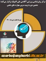 کارگاه غیر حضوری دهمین دوره تربیت مربی مهارت های ذهنی آکادمی ملی المپیک