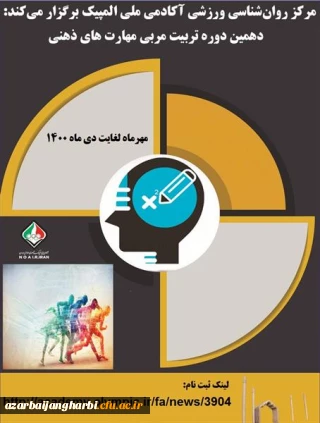 کارگاه غیر حضوری دهمین دوره تربیت مربی مهارت های ذهنی آکادمی ملی المپیک