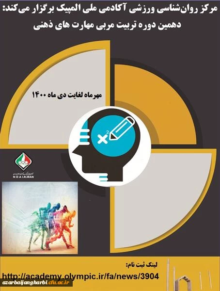 کارگاه غیر حضوری دهمین دوره تربیت مربی مهارت های ذهنی آکادمی ملی المپیک