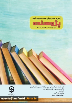 انتشار شریه علمی پژوهنده(۲ماهنامه) سال دوم /شماره هفتم /مرداد ۱۴۰۰ - کاری از انجمن علمی علوم تربیتی مرکز شهید مطهری خوی