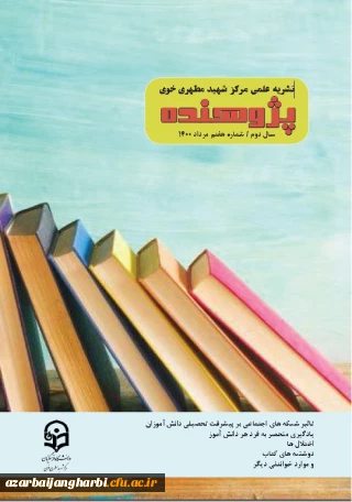 انتشار شریه علمی پژوهنده(۲ماهنامه) سال دوم /شماره هفتم /مرداد ۱۴۰۰ - کاری از انجمن علمی علوم تربیتی مرکز شهید مطهری خوی