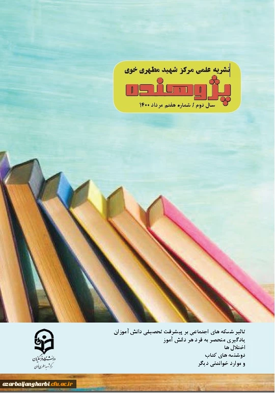 انتشار شریه علمی پژوهنده(۲ماهنامه) سال دوم /شماره هفتم /مرداد ۱۴۰۰ - کاری از انجمن علمی علوم تربیتی مرکز شهید مطهری خوی 2